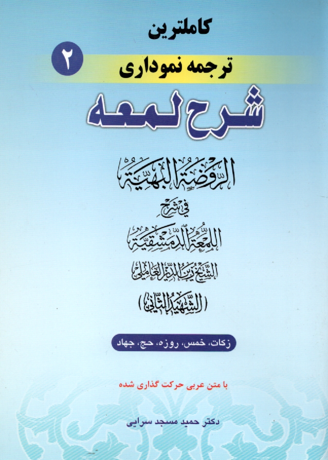 www.payane.ir - كامل‌ترين ترجمه نموداري شرح لمعه 