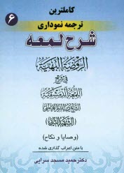 www.payane.ir - كامل‌ترين ترجمه نموداري شرح لمعه 