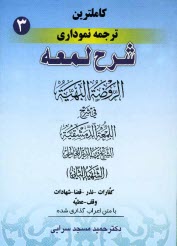 www.payane.ir - كامل‌ترين ترجمه نموداري شرح لمعه 
