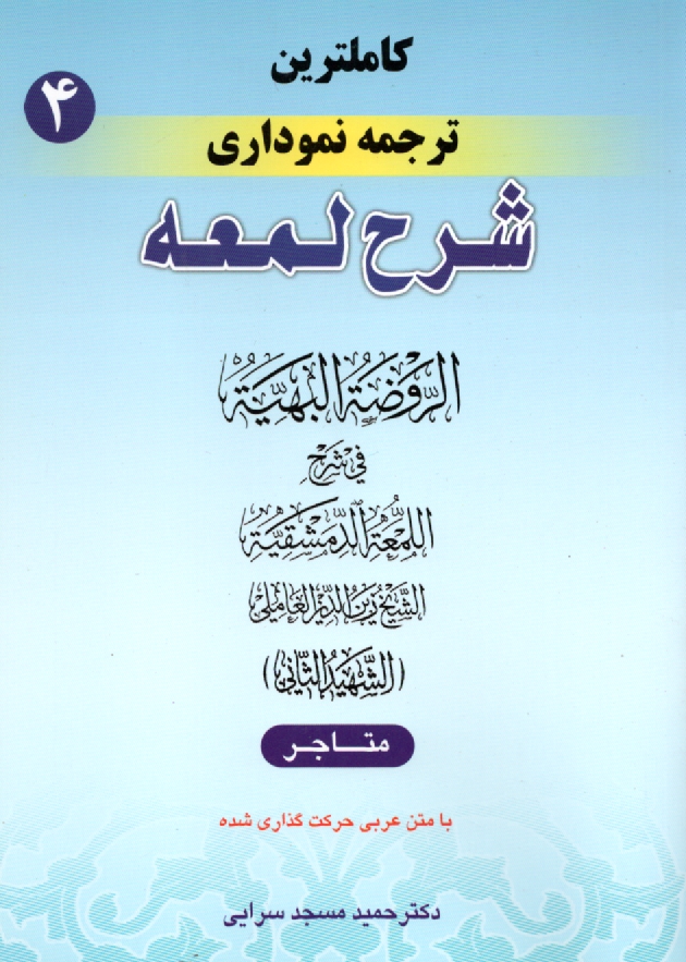 www.payane.ir - كامل‌ترين ترجمه نموداري شرح لمعه 