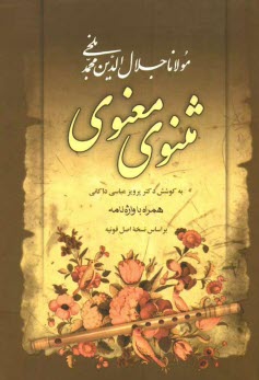 www.payane.ir - مثنوي معنوي 