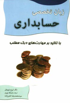 www.payane.ir - زبان تخصصي حسابداري با تاكيد بر مهارت‌هاي درك مطلب 