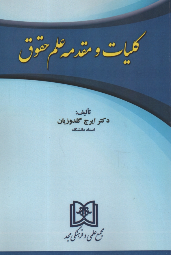 www.payane.ir - كليات و مقدمه علم حقوق 