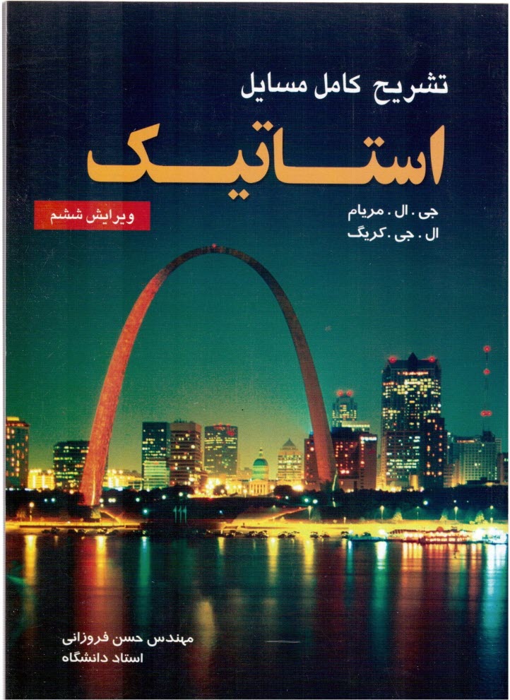 www.payane.ir - تشريح كامل مسائل استاتيك (بر اساس ويرايش پنجم كتاب استاتيك مريام) 