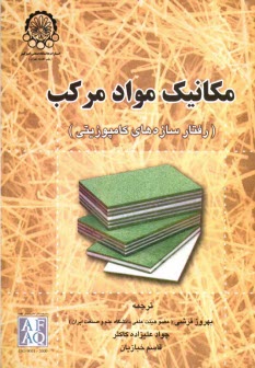 www.payane.ir - مكانيك مواد مركب (رفتار سازه‌هاي كامپوزيتي) 