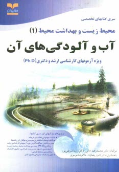 www.payane.ir - آب و آلودگيهاي آن: ويژه آزمونهاي تخصصي كارشناسي ارشد و دكتري (Ph.D) 