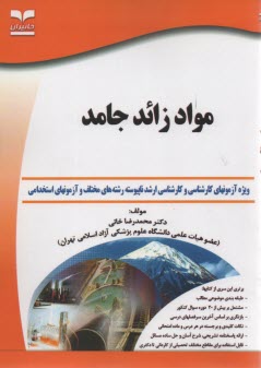 www.payane.ir - مواد زائد جامد: ويژه آزمونهاي تخصصي كارشناسي ارشد و دكتري (Ph.D) 