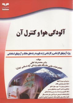 www.payane.ir - آلودگي هوا: ويژه آزمونهاي تخصصي كارشناسي ارشد و دكتري (Ph.D) 