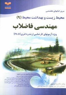 www.payane.ir - مهندسي فاضلاب: ويژه آزمون‌هاي تخصصي كارشناسي ارشد و دكتري (Ph.D) 