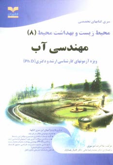 www.payane.ir - مهندسي آب: ويژه آزمون‌هاي تخصصي كارشناسي ارشد و دكتري 