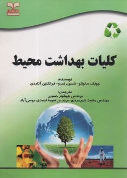 www.payane.ir - كليات بهداشت محيط و محيط زيست (كاربرد سموم و مبارزه با ناقلين، صدا و صوت، ارزيابي زيست‌محيطي، آلودگي خاك) ويژه آزمونهاي تخصصي كارشناسي ارشد 