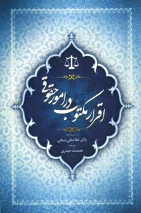 www.payane.ir - اقرار مكتوب در امور حقوقي 