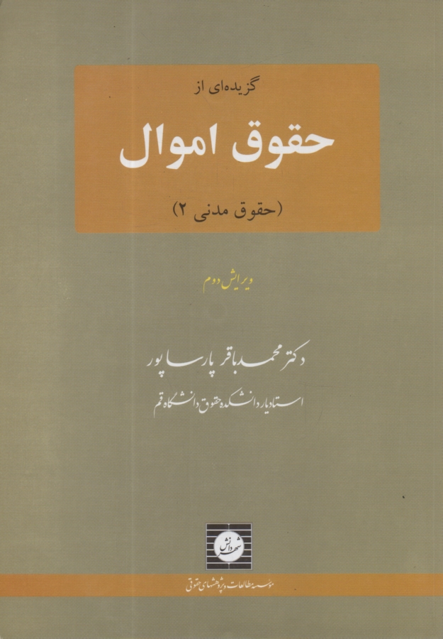 www.payane.ir - گزيده‌اي از حقوق اموال (حقوق مدني، 2) 