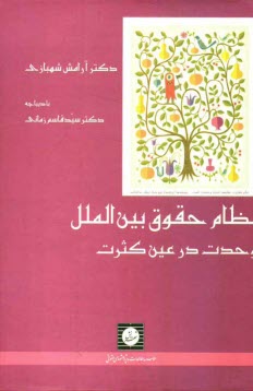 www.payane.ir - نظام حقوق بين‌الملل: وحدت در عين كثرت 