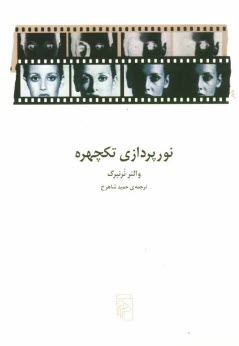 www.payane.ir - نورپردازي تكچهره: تكنيكها و كاربردها 
