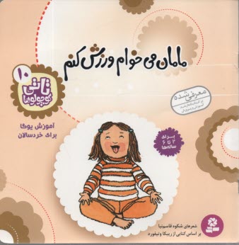 www.payane.ir - مامان مي‌خوام ورزش كنم 