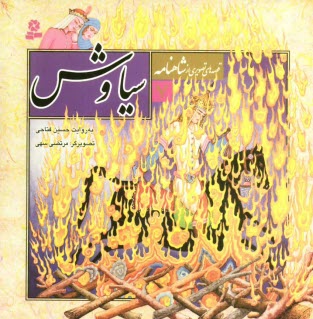 www.payane.ir - سياوش 
