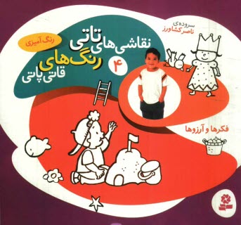 www.payane.ir - نقاشي‌هاي تاتي رنگ‌هاي قاتي‌پاتي: فكرها و آرزوها 