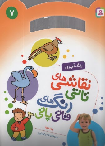 www.payane.ir - نقاشي‌هاي تاتي رنگ‌هاي قاتي‌پاتي: پرنده‌ها 