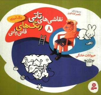 www.payane.ir - نقاشي‌هاي تاتي رنگ‌هاي قاتي‌پاتي: حيوانات خانگي 