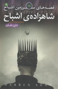 www.payane.ir - قصه‌هاي سرزمين اشباح: شاهزاده اشباح 