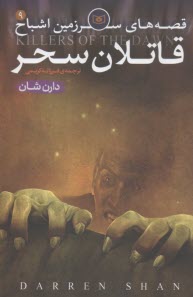 www.payane.ir - قصه‌هاي سرزمين اشباح: قاتلان سحر 
