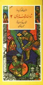 www.payane.ir - هشت قصه گزيده از شاهنامه فردوسي 