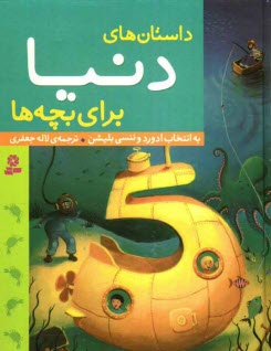 www.payane.ir - داستانهاي دنيا براي بچه‌ها 