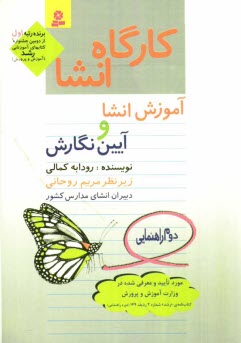www.payane.ir - كارگاه انشا: آموزش انشا و آيين نگارش: براي دانش‌آموزان دوم راهنمايي 
