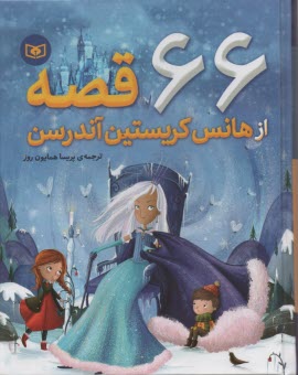 www.payane.ir - 66 قصه از هانس كريستين آندرسن 