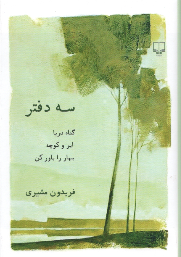www.payane.ir - سه دفتر (گناه دريا، ابر و كوچه و بهار را باور كن) 