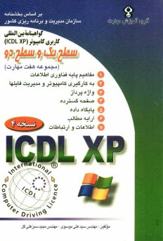 www.payane.ir - گواهينامه بين‌المللي كاربري كامپيوتر ICDL-XP مجموعه هفت مهارت (سطح يك و سطح دو) 