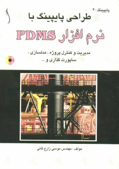 www.payane.ir - طراحي پايپينگ با نرم‌افزار PDMS: مديريت و كنترل پروژه، مدلسازي، ساپورت‌گذاري و ... 