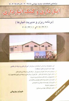 www.payane.ir - انبارداري و كمك‌انبارداري (برنامه‌ريزي و مديريت انبارها) بر اساس استاندارد مهارت ... 