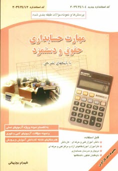 www.payane.ir - سوالات و تستهاي طبقه‌بندي شده آزمون حسابداري مهارت مسئول حقوق و دستمزد كد استاندارد... 