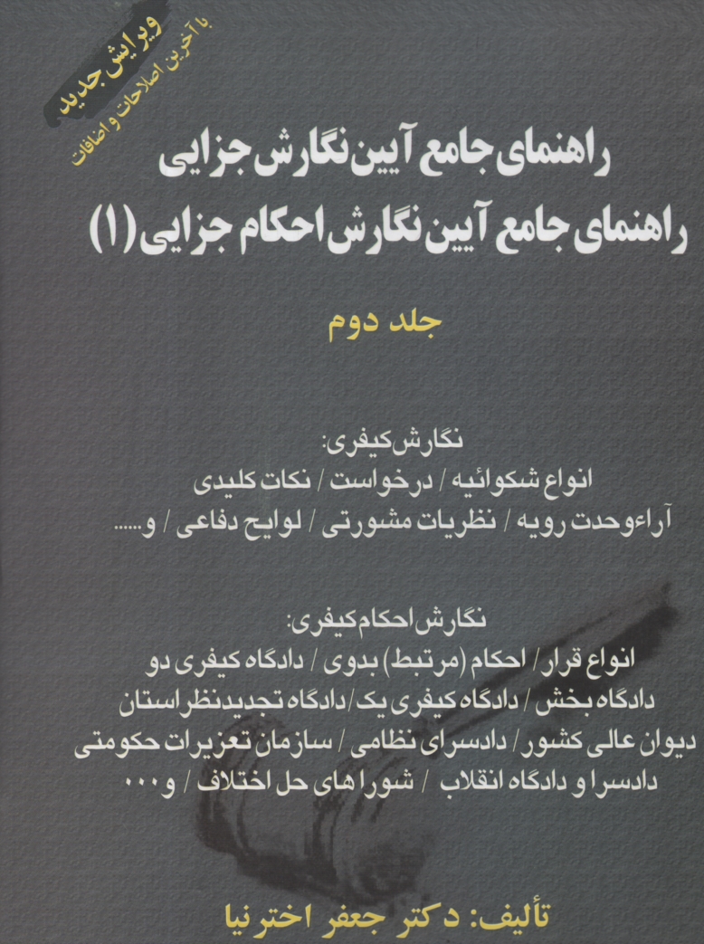 www.payane.ir - راهنماي جامع آيين نگارش جزايي: راهنماي جامع آيين نگارش احكام جزايي (1) در محاكم قضايي ايران بانضمام دعاوي ويژه: 1- قتل عمد، 2- ديوان عدالت اداري�
