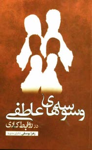 www.payane.ir - وسوسه‌هاي عاطفي در روابط كاري: علل، آسيب‌ها و راهكارها 