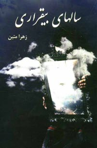 www.payane.ir - سالهاي بيقراري 