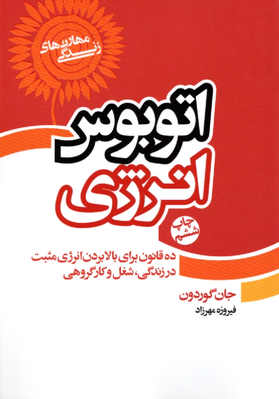 www.payane.ir - اتوبوس انرژي (ده قانون براي بالا بردن انرژي مثبت در زندگي، شغل و كار گروهي) 