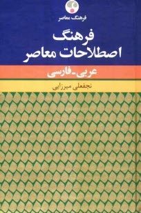 www.payane.ir - فرهنگ اصطلاحات معاصر عربي - فارسي 