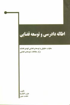 www.payane.ir - اطاله دادرسي و توسعه قضايي 