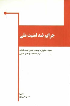 www.payane.ir - جرايم ضد امنيت ملي 