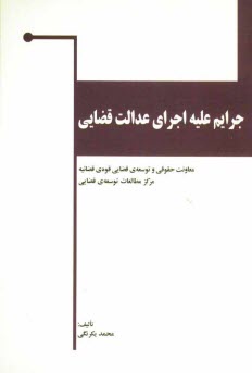 www.payane.ir - جرايم عليه اجراي عدالت قضايي (مطالعه تطبيقي) 