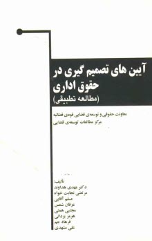 www.payane.ir - آيين‌هاي تصميم‌گيري در حقوق اداري (مطالعه تطبيقي) 