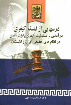 www.payane.ir - درس‌هايي از فلسفه كيفري: درآمدي بر مسئوليت كيفري بدون تقصير در نظام‌هاي حقوقي ايران و انگلستان 