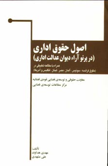 www.payane.ir - اصول حقوق اداري (در پرتو آراء ديوان عدالت اداري) 