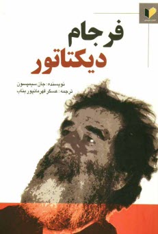 www.payane.ir - فرجام ديكتاتور 