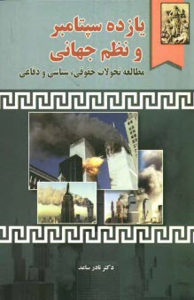 www.payane.ir - 11 سپتامبر و نظم جهاني (مطالعه تحولات حقوقي، سياسي و دفاعي) 