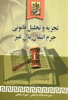 www.payane.ir - تجزيه و تحليل قانوني جرم انتقال مال غير 