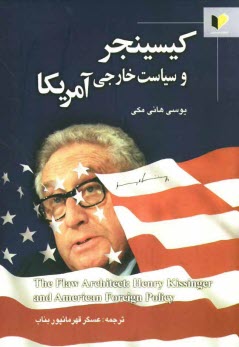 www.payane.ir - كيسينجر و سياست خارجي آمريكا 